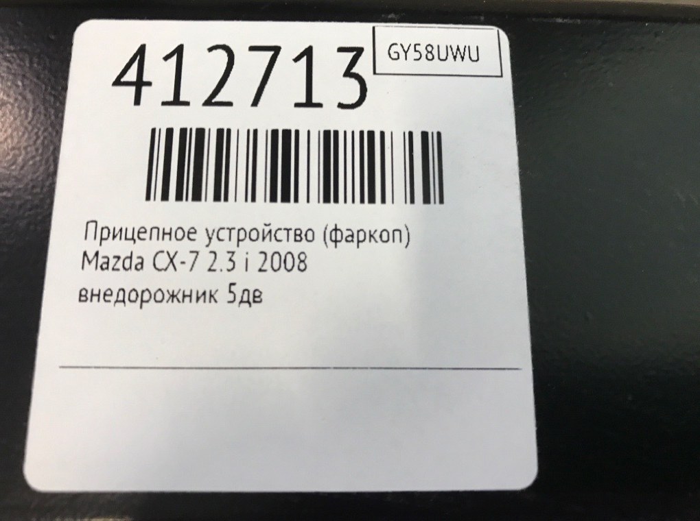 Прицепное устройство (фаркоп) бу для Mazda CX-7  2.3 i,  2008 г.