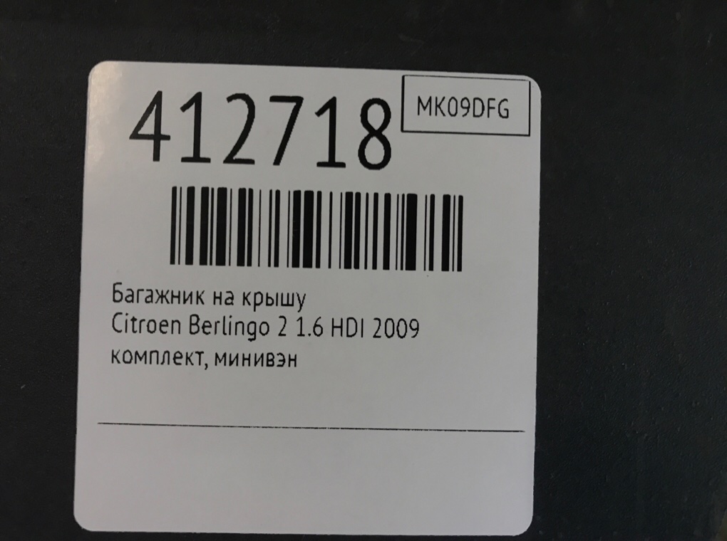 Багажник на крышу бу для Citroen Berlingo 2 1.6 HDI,  2009 г.