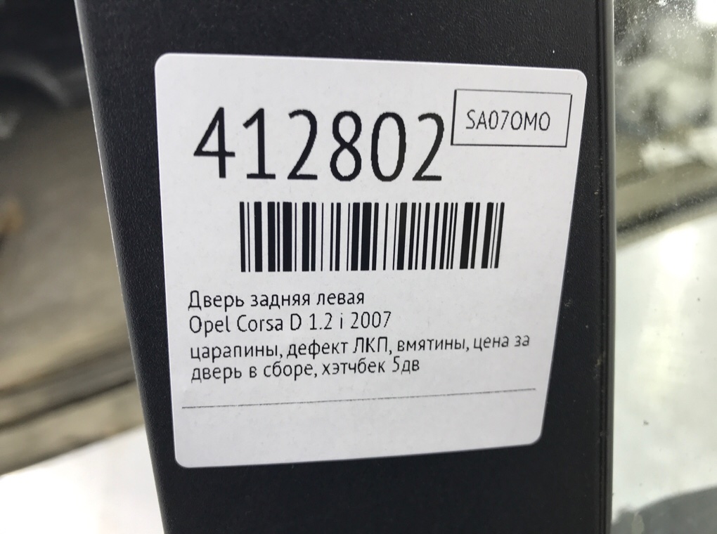 Дверь задняя левая бу для Opel Corsa D 1.2 i,  2007 г.
