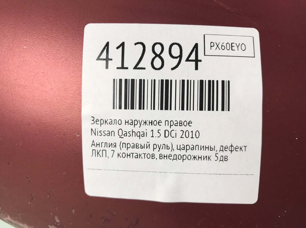 Зеркало наружное правое бу для Nissan Qashqai  1.5 DCi,  2010 г.