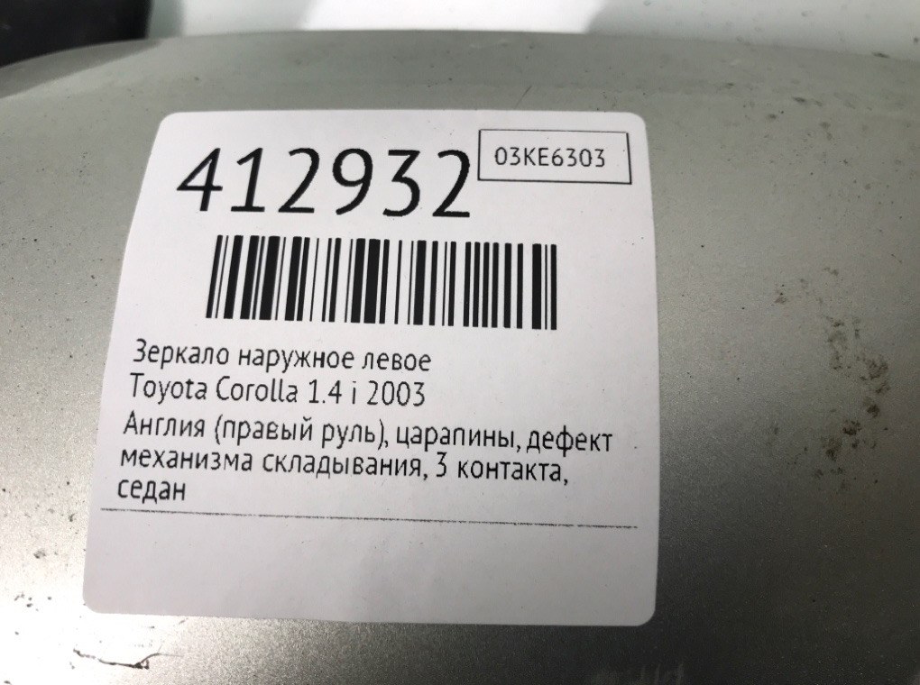 Зеркало наружное левое бу для Toyota Corolla  1.4 i,  2003 г.