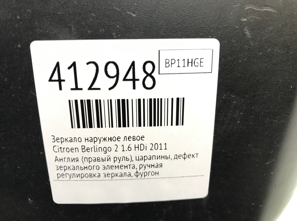 Зеркало наружное левое бу для Citroen Berlingo 2 1.6 HDi,  2011 г.
