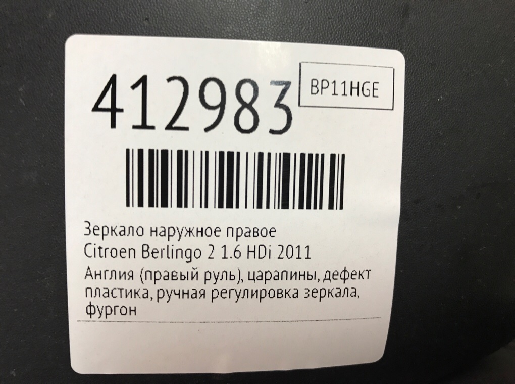 Зеркало наружное правое бу для Citroen Berlingo 2 1.6 HDi,  2011 г.