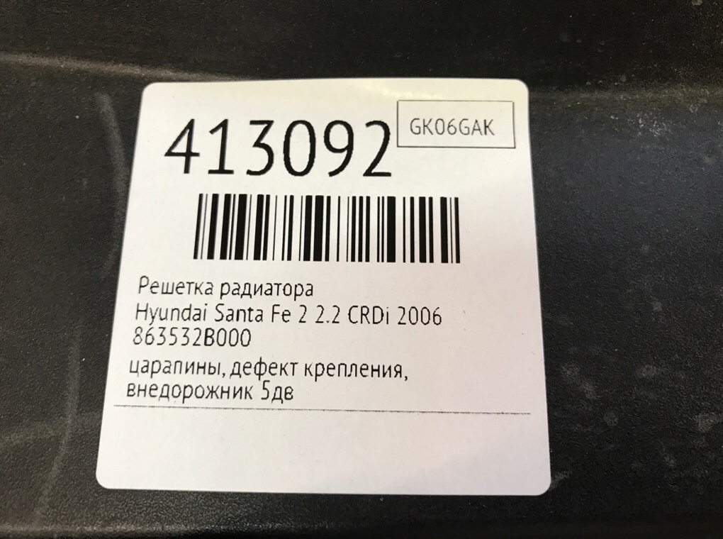 Решетка радиатора бу для Hyundai Santa Fe 2 2.2 CRDi,  2006 г.