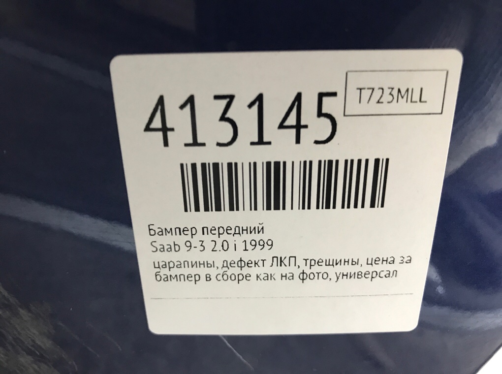 Бампер передний бу для Saab 9-3 2.0 i, 1999 г. Бампер передний бу для Saab 9-3 2.0 i, 1999 г.