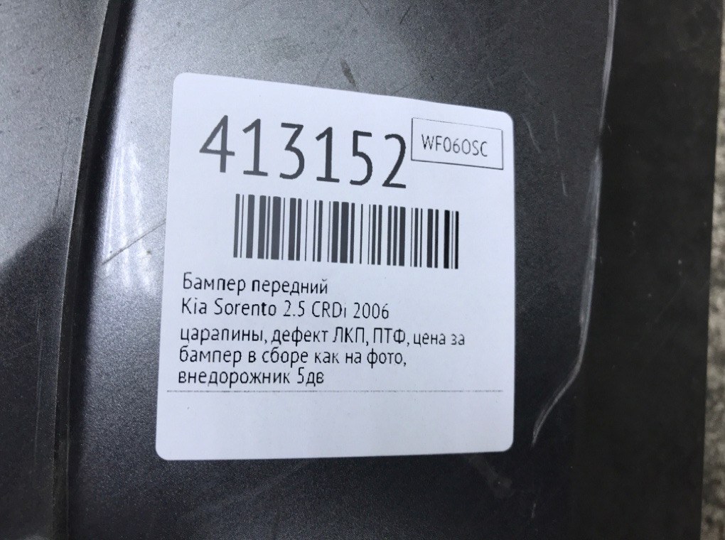 Бампер передний бу для Kia Sorento  2.5 CRDi,  2006 г.