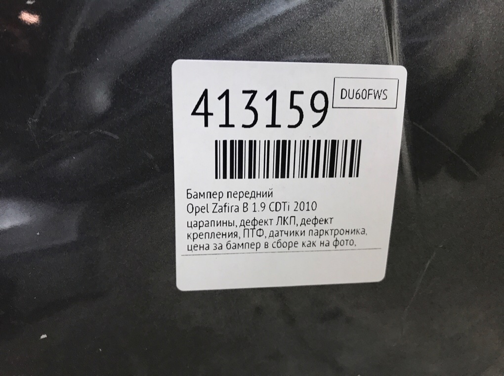 Бампер передний бу для Opel Zafira B 1.9 CDTi, 2010 г. Бампер передний бу для Opel Zafira B 1.9 CDTi, 2010 г.