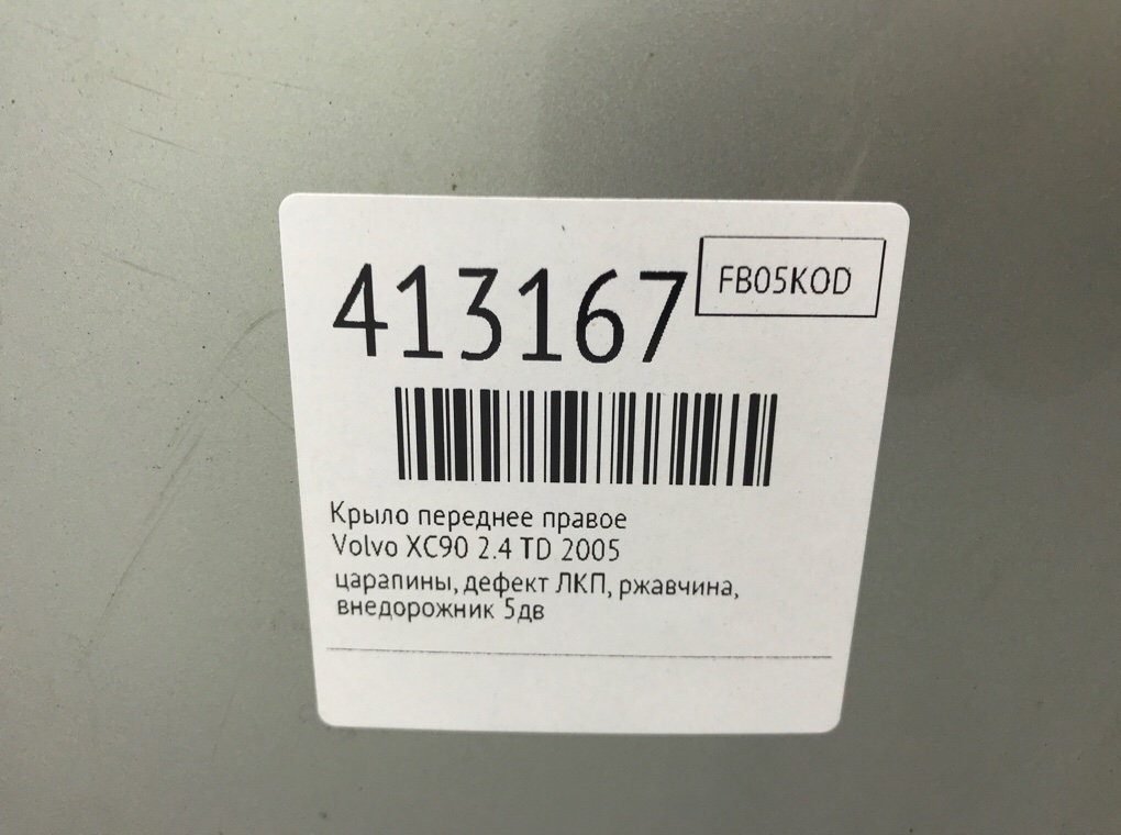 Крыло переднее правое бу для Volvo XC90  2.4 TD,  2005 г.