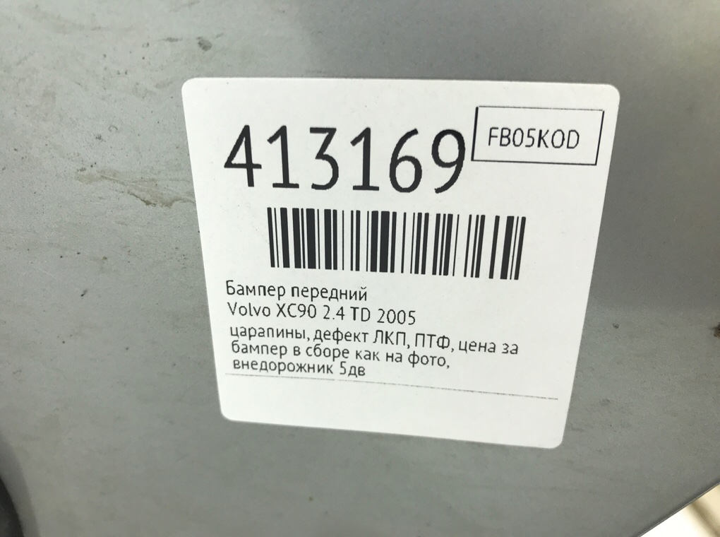 Бампер передний бу для Volvo XC90  2.4 TD,  2005 г.