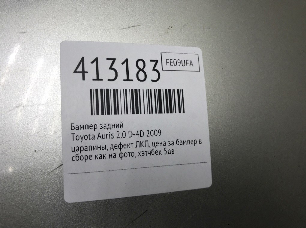 Бампер задний бу для Toyota Auris  2.0 D-4D,  2009 г.