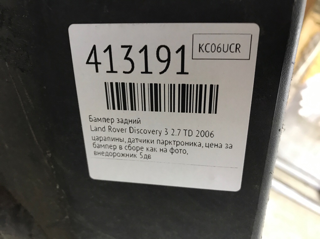 Бампер задний бу для Land Rover Discovery 3 2.7 TD,  2006 г.