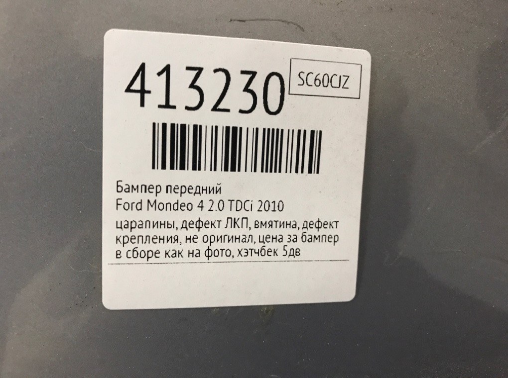 Бампер передний бу для Ford Mondeo 4 2.0 TDCi,  2010 г.