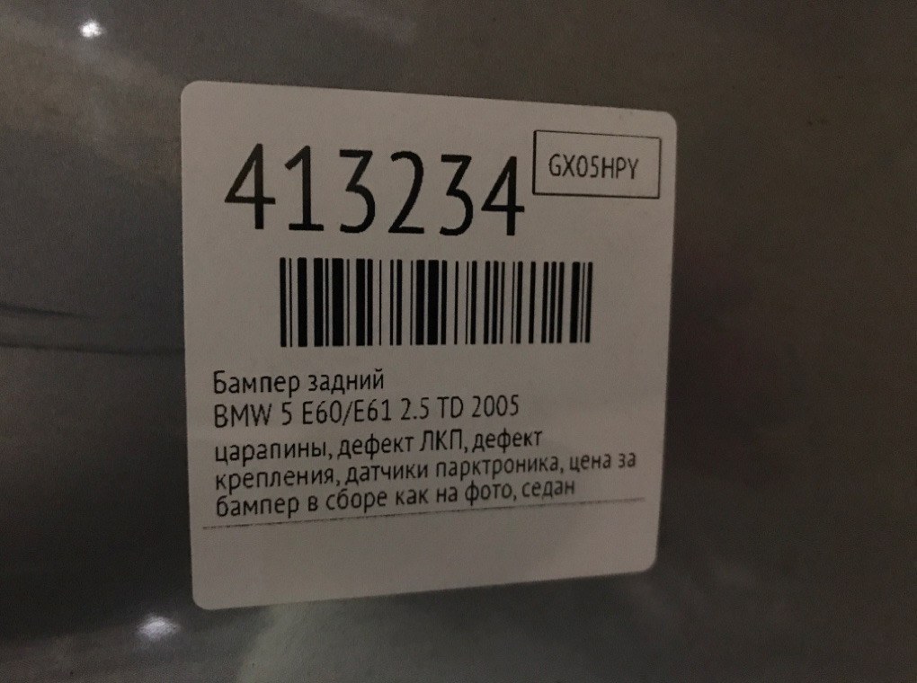 Бампер задний бу для BMW 5 E60/E61 2.5 TD,  2005 г.