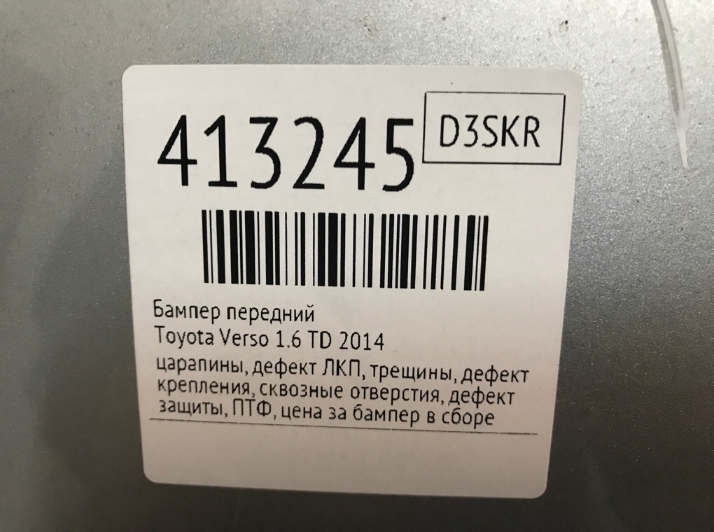 Бампер передний бу для Toyota Verso  1.6 TD,  2014 г.