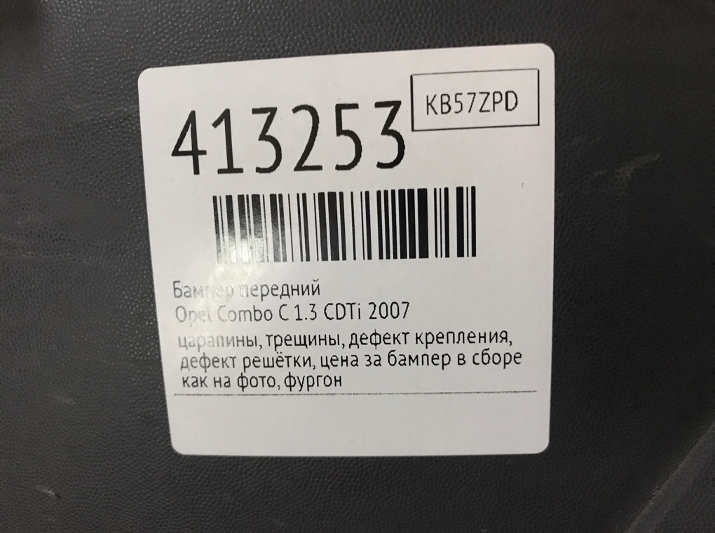 Бампер передний бу для Opel Combo C 1.3 CDTi,  2007 г.