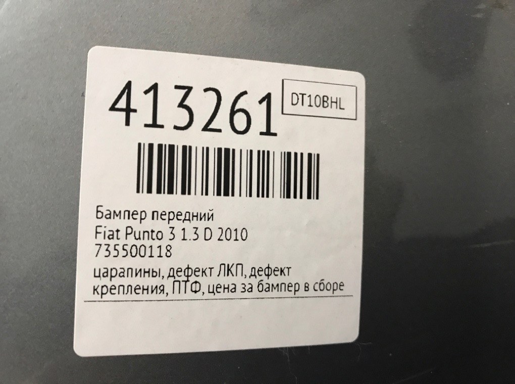 Бампер передний бу для Fiat Punto 3 1.3 D,  2010 г.