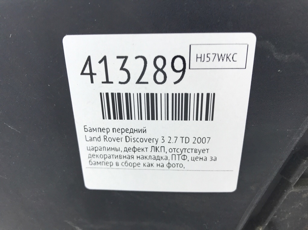 Бампер передний бу для Land Rover Discovery 3 2.7 TD,  2007 г.