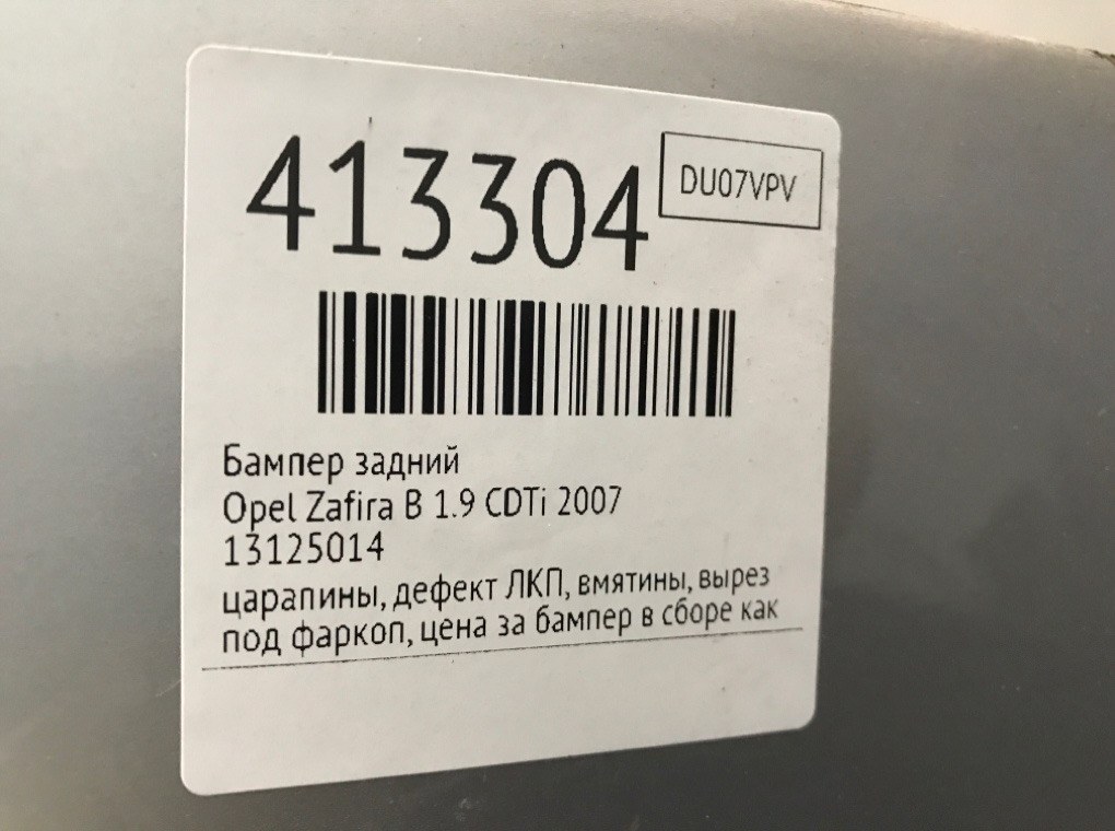 Бампер задний бу для Opel Zafira B 1.9 CDTi,  2007 г.