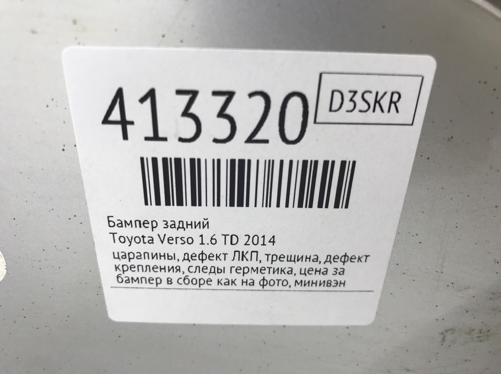 Бампер задний бу для Toyota Verso 1.6 TD, 2014 г. Бампер задний бу для Toyota Verso 1.6 TD, 2014 г.