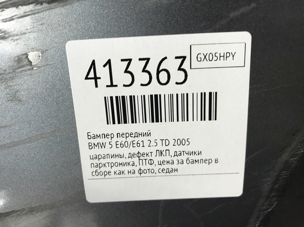 Бампер передний бу для BMW 5 E60/E61 2.5 TD,  2005 г.