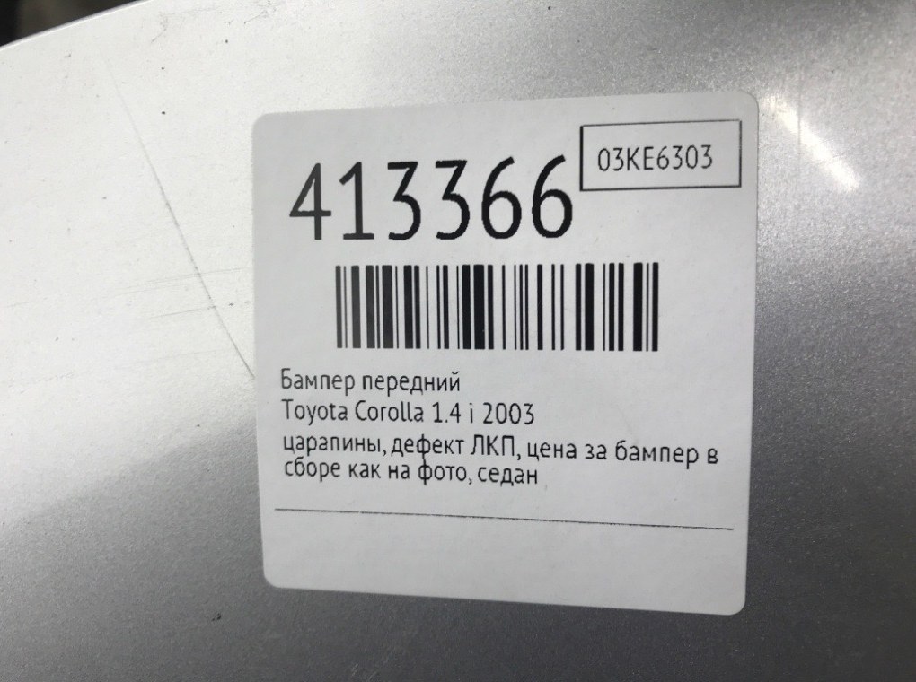 Бампер передний бу для Toyota Corolla  1.4 i,  2003 г.