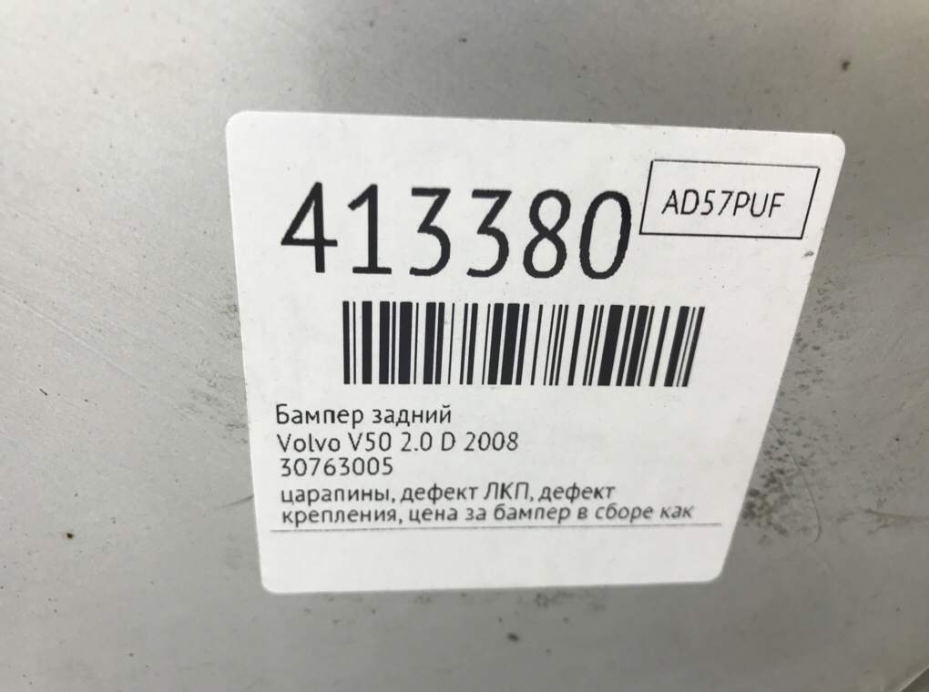 Бампер задний бу для Volvo V50  2.0 D,  2008 г.
