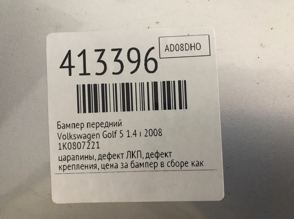Бампер передний бу для Volkswagen Golf 5 1.4 i,  2008 г.