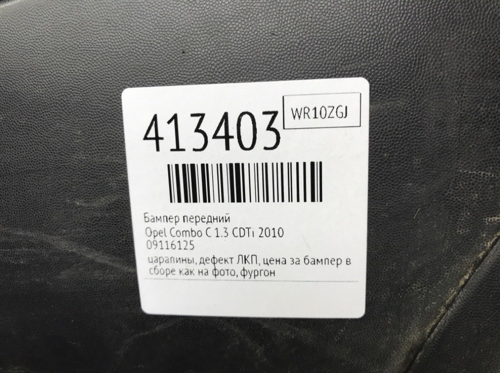 Бампер передний бу для Opel Combo C 1.3 CDTi,  2010 г.