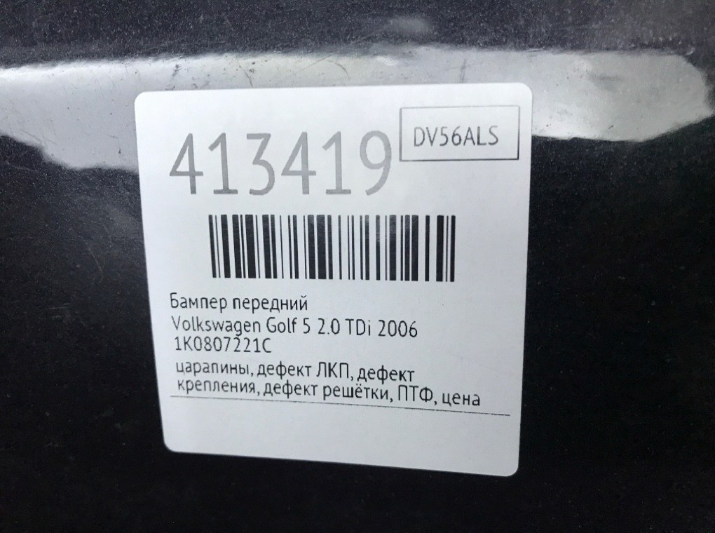 Бампер передний бу для Volkswagen Golf 5 2.0 TDi,  2006 г.