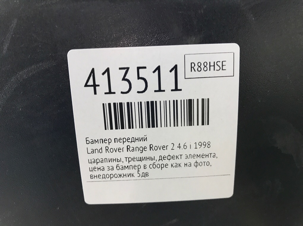 Бампер передний бу для Land Rover Range Rover 2 4.6 i,  1998 г.