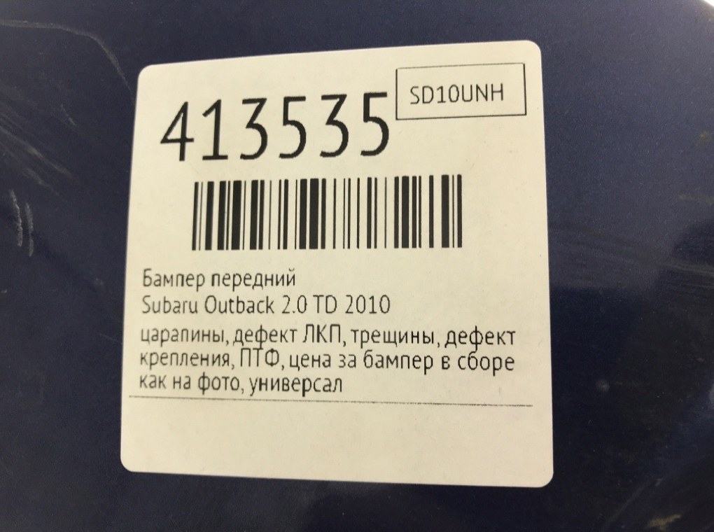 Бампер передний бу для Subaru Outback  2.0 TD,  2010 г.