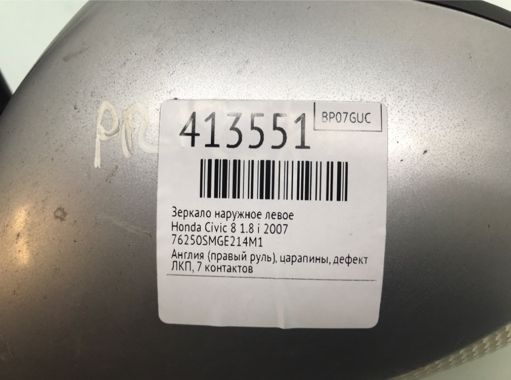 Зеркало наружное левое бу для Honda Civic 8 1.8 i,  2007 г.