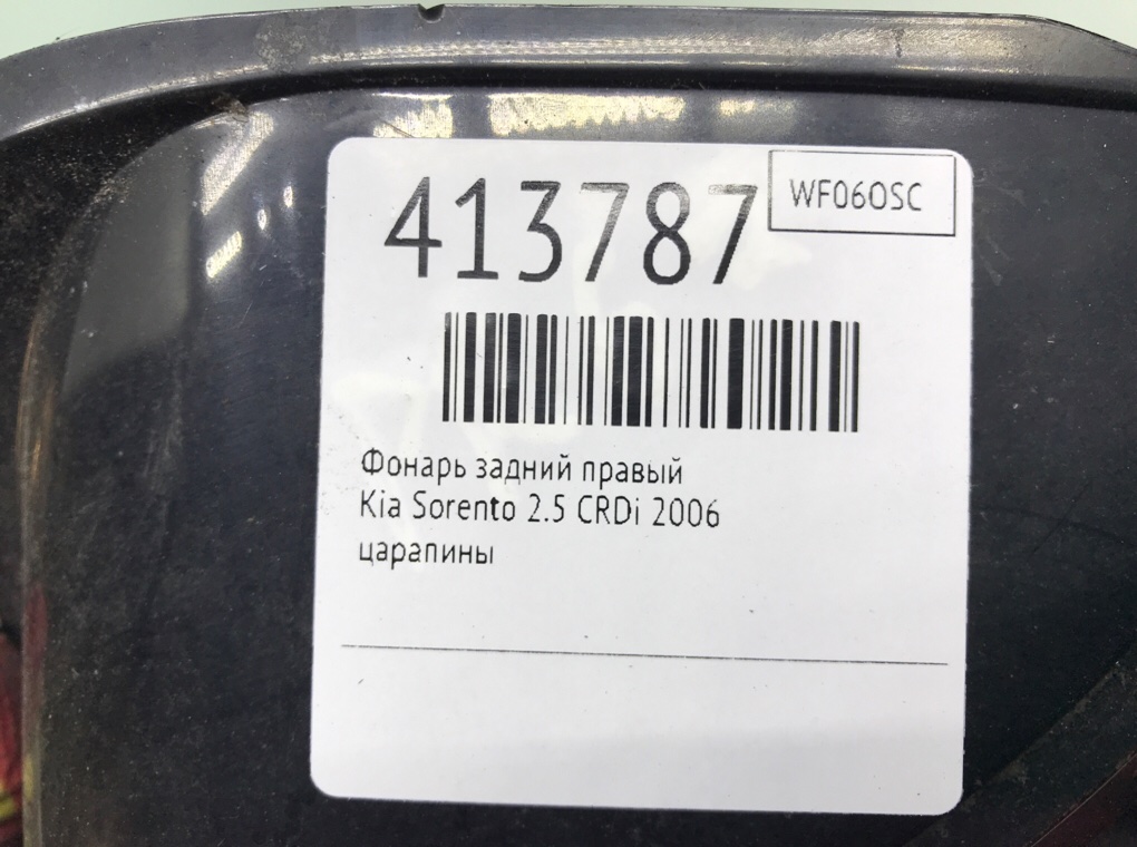 Фонарь задний правый бу для Kia Sorento  2.5 CRDi,  2006 г.