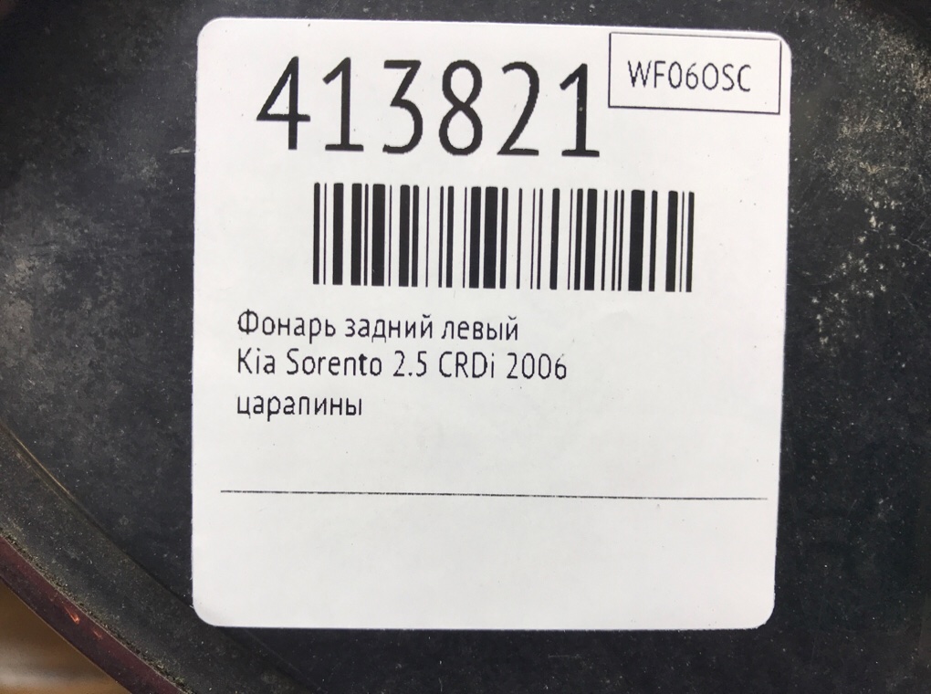 Фонарь задний левый бу для Kia Sorento  2.5 CRDi,  2006 г.