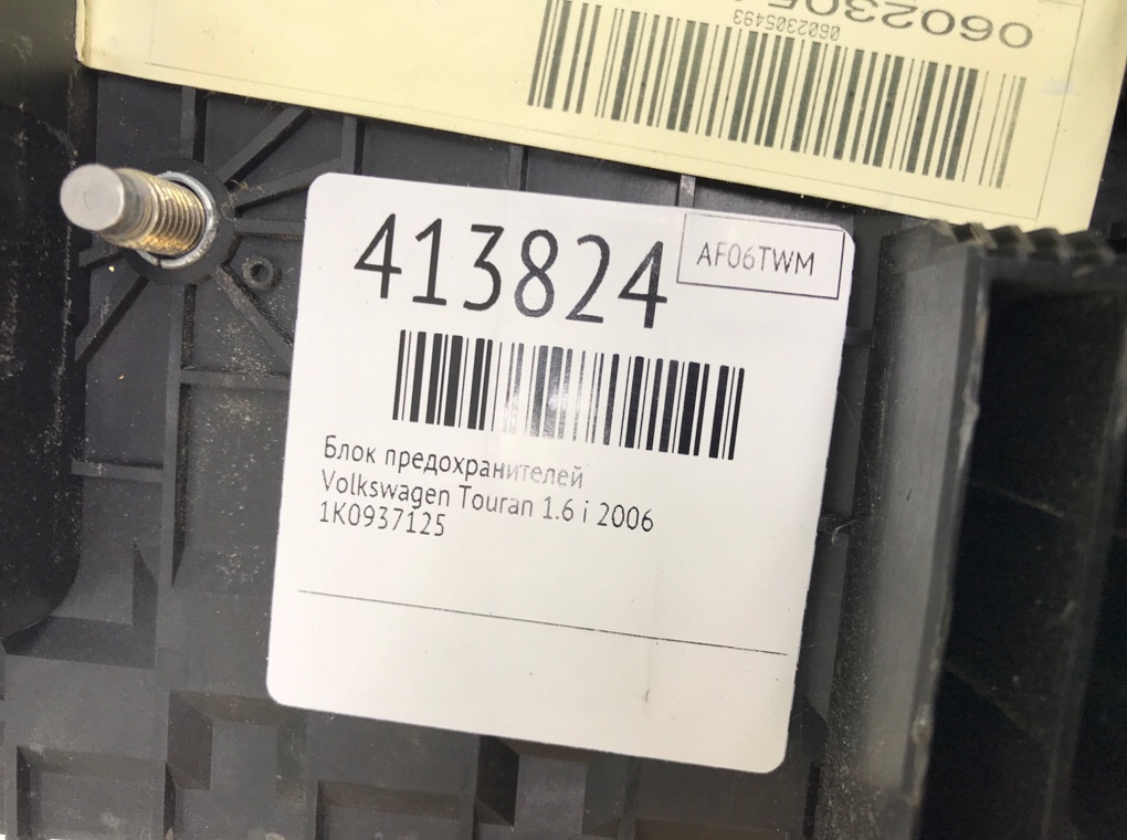 Блок предохранителей бу для Volkswagen Touran 1.6 i, 2006 г. Блок предохранителей бу для Volkswagen Touran 1.6 i, 2006 г.
