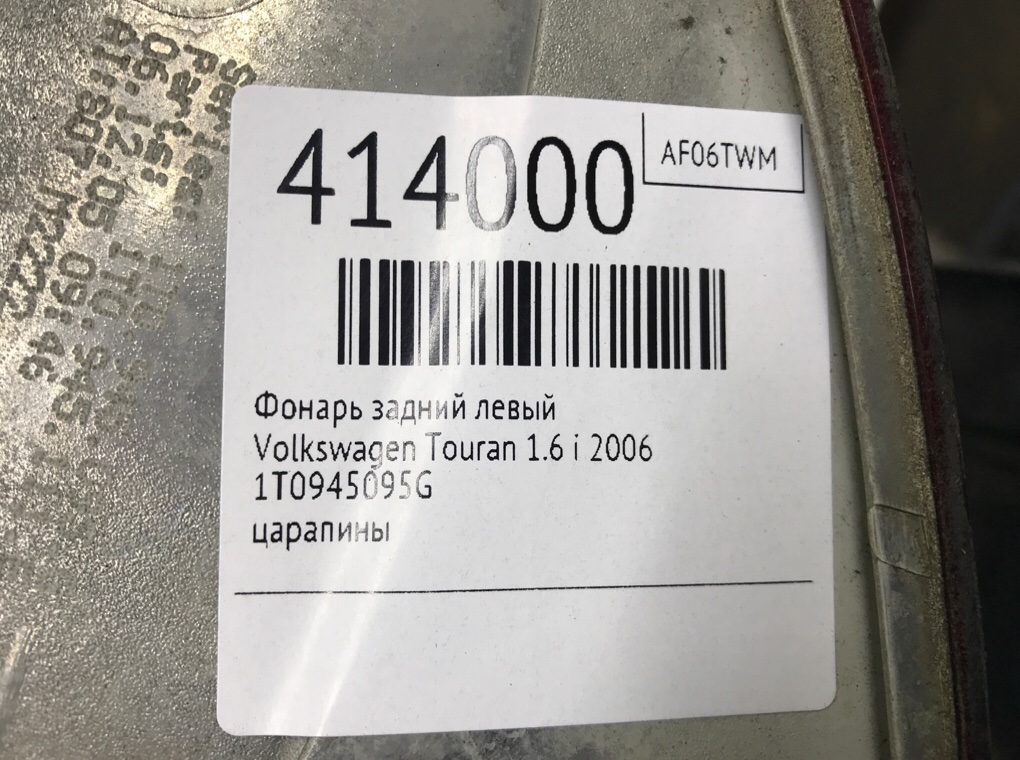 Фонарь задний левый бу для Volkswagen Touran  1.6 i,  2006 г.