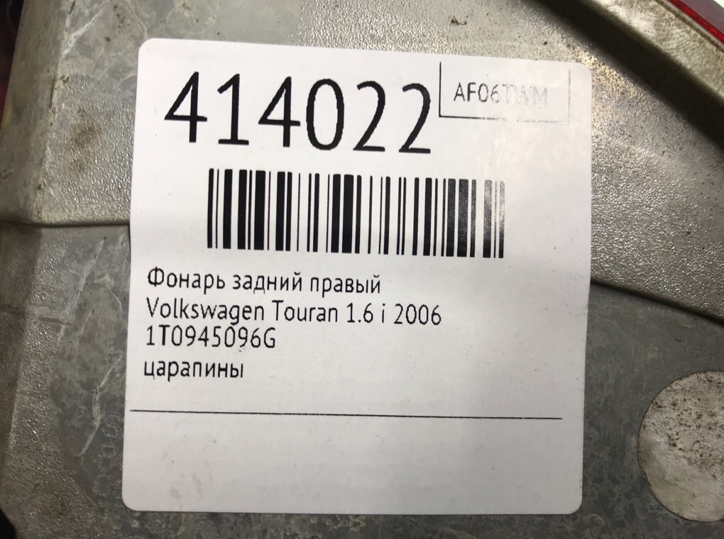 Фонарь задний правый бу для Volkswagen Touran  1.6 i,  2006 г.