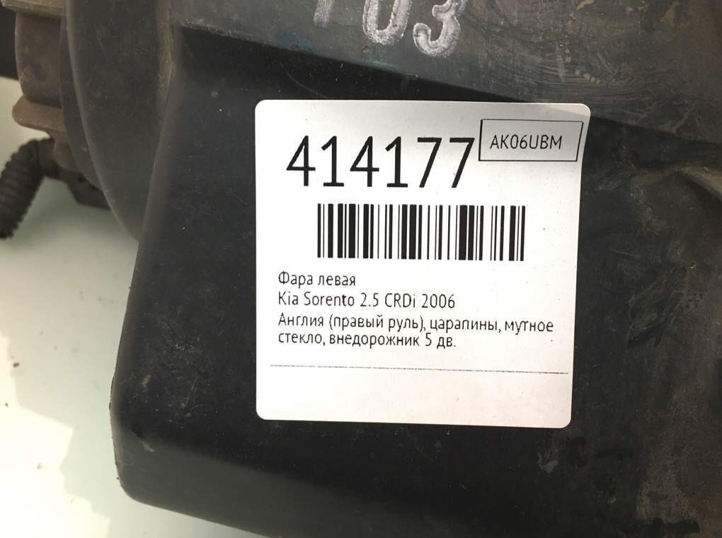 Фара левая бу для Kia Sorento  2.5 CRDi,  2006 г.
