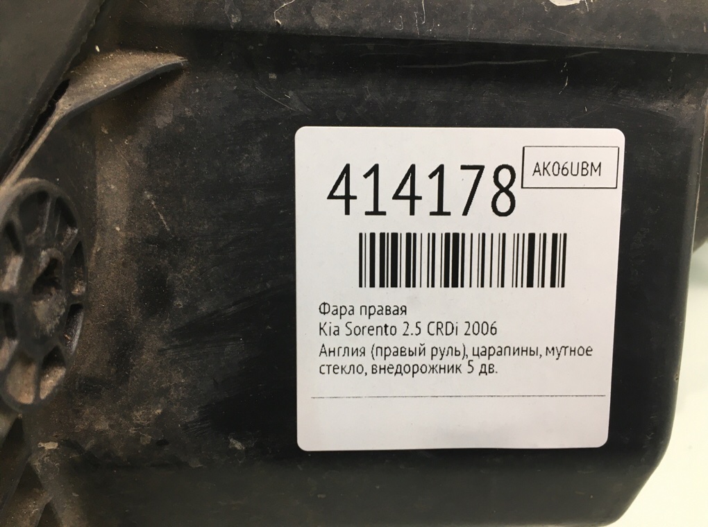 Фара правая бу для Kia Sorento  2.5 CRDi,  2006 г.