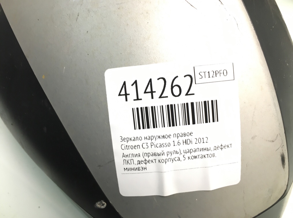 Зеркало наружное правое бу для Citroen C3 Picasso  1.6 HDi,  2012 г.