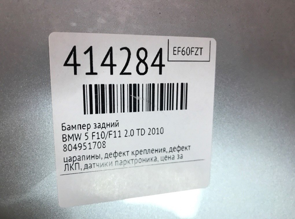 Бампер задний бу для BMW 5 F10/F11/GT F07 2.0 TD,  2010 г.