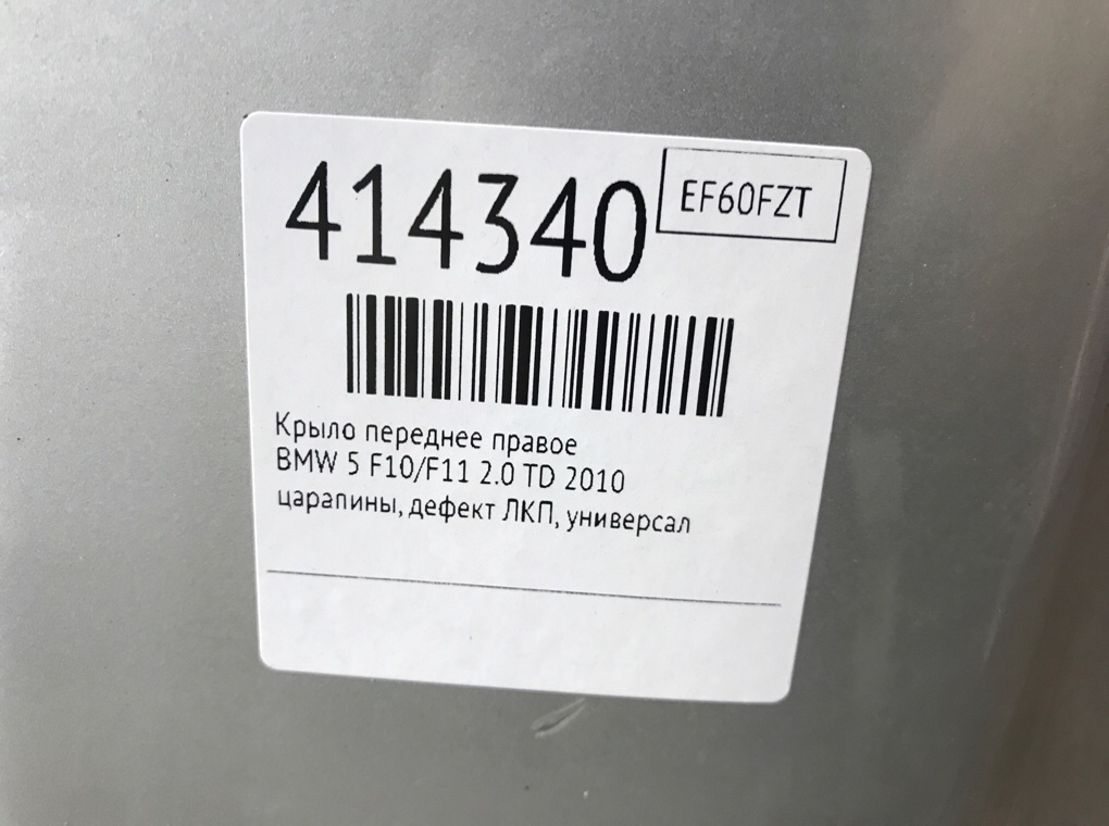 Крыло переднее правое бу для BMW 5 F10/F11/GT F07 2.0 TD,  2010 г.