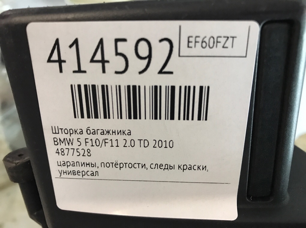 Шторка багажника бу для BMW 5 F10/F11/GT F07 2.0 TD,  2010 г.
