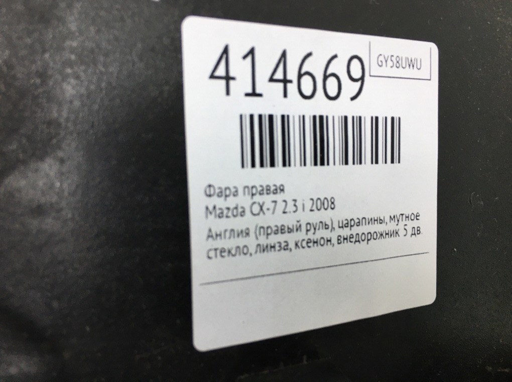 Фара правая бу для Mazda CX-7  2.3 i,  2008 г.