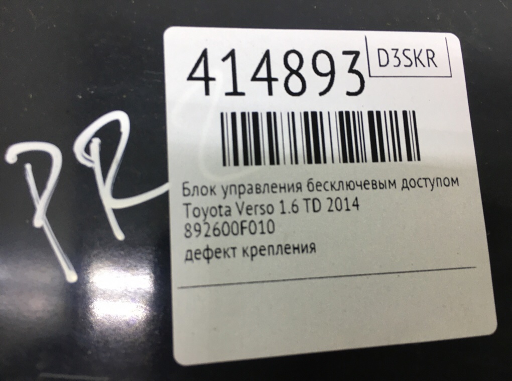 Блок управления бесключевым доступом бу для Toyota Verso  1.6 TD,  2014 г.