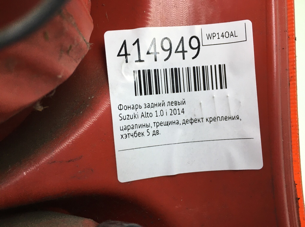 Фонарь задний левый бу для Suzuki Alto  1.0 i,  2014 г.
