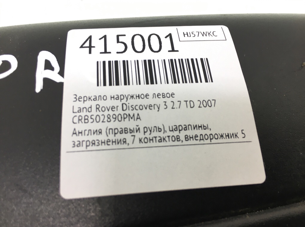 Зеркало наружное левое бу для Land Rover Discovery 3 2.7 TD,  2007 г.