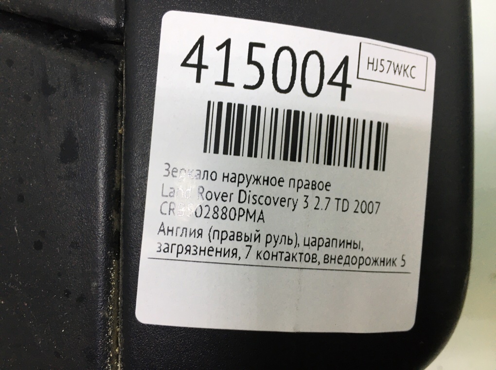 Зеркало наружное правое бу для Land Rover Discovery 3 2.7 TD,  2007 г.