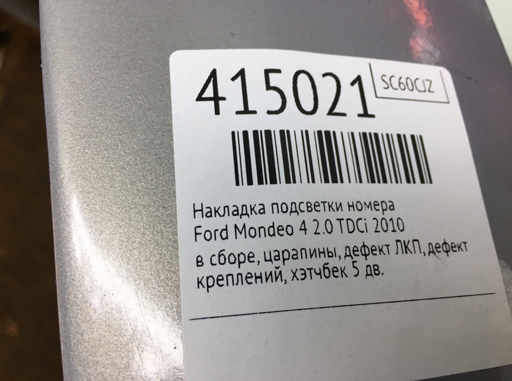 Накладка подсветки номера бу для Ford Mondeo 4 2.0 TDCi,  2010 г.
