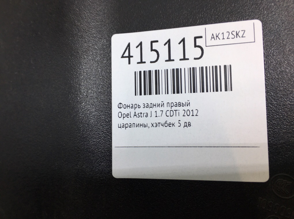 Фонарь задний правый бу для Opel Astra J 1.7 CDTi,  2012 г.